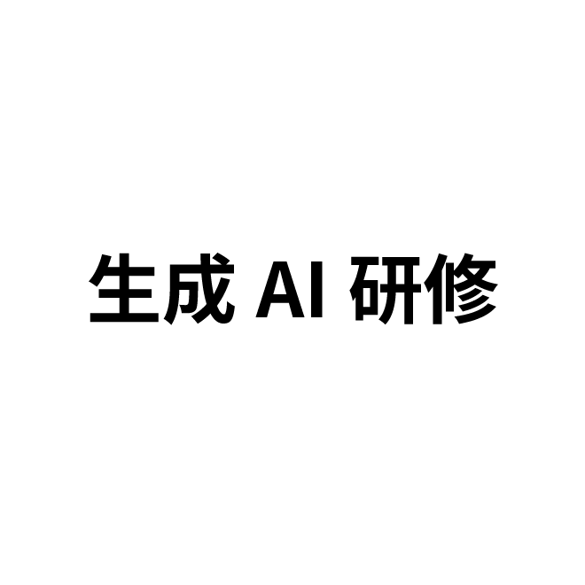 生成AI研修