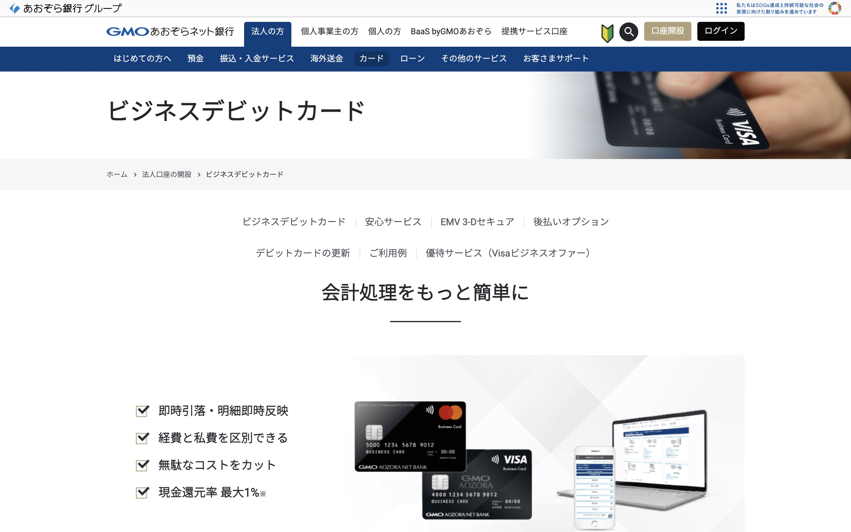 GMOあおぞらネット銀行の法人口座とは？評判・口コミや料金などを解説