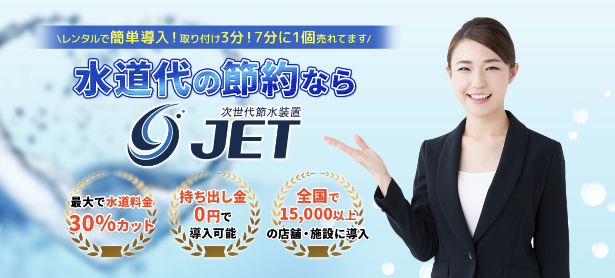 次世代節水装置JET（ジェット）とは？評判・口コミや料金などを解説