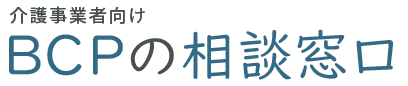 介護事業者向けBCP相談窓口