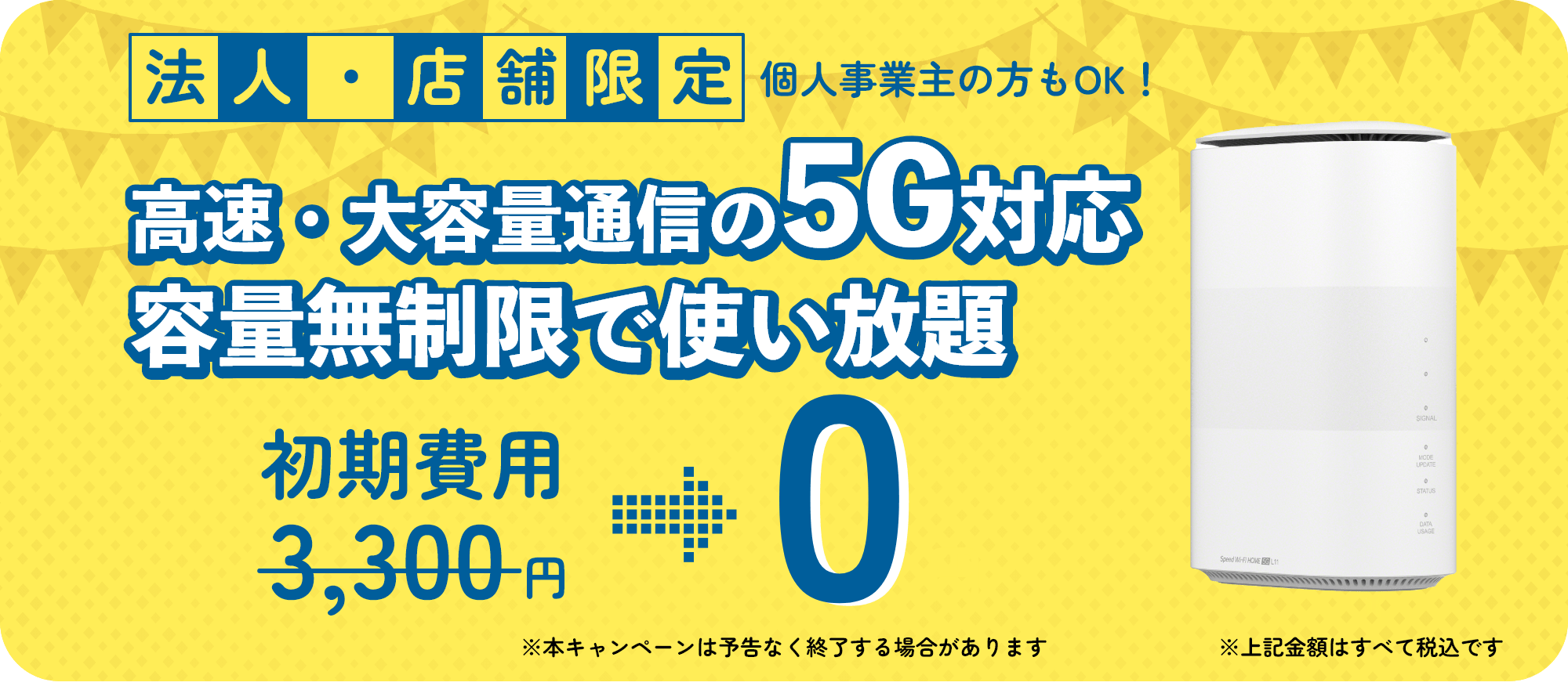 BizAir法人店舗限定_容量無制限で使い放題初期費用0円