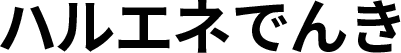 【低圧電力】ハルエネでんき