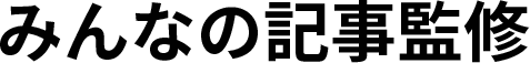 【記事監修依頼】みんなの記事監修