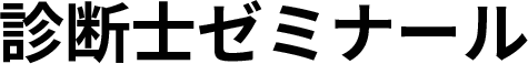 【オンラインスクール】診断士ゼミナール