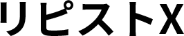 【カートシステム】リピストX(クロス)