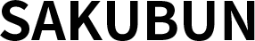 【AIライティング】SAKUBUN
