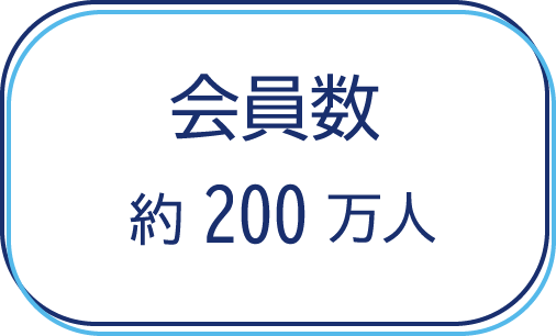 会員数200万