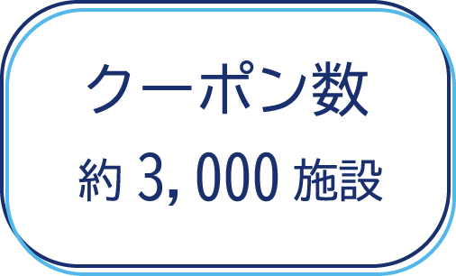 クーポン数3000以上