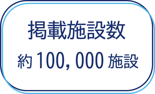 掲載施設10万