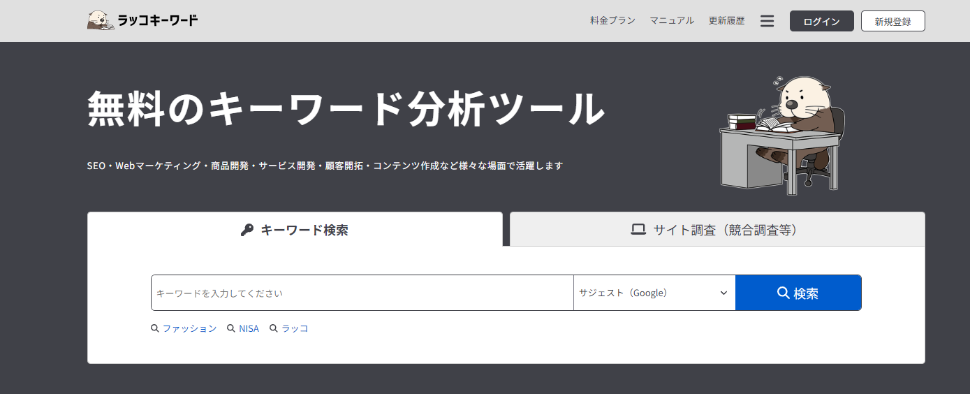 意外と知らない？ラッコキーワードとは何か、サービス詳細と効果的な活用法を紹介！