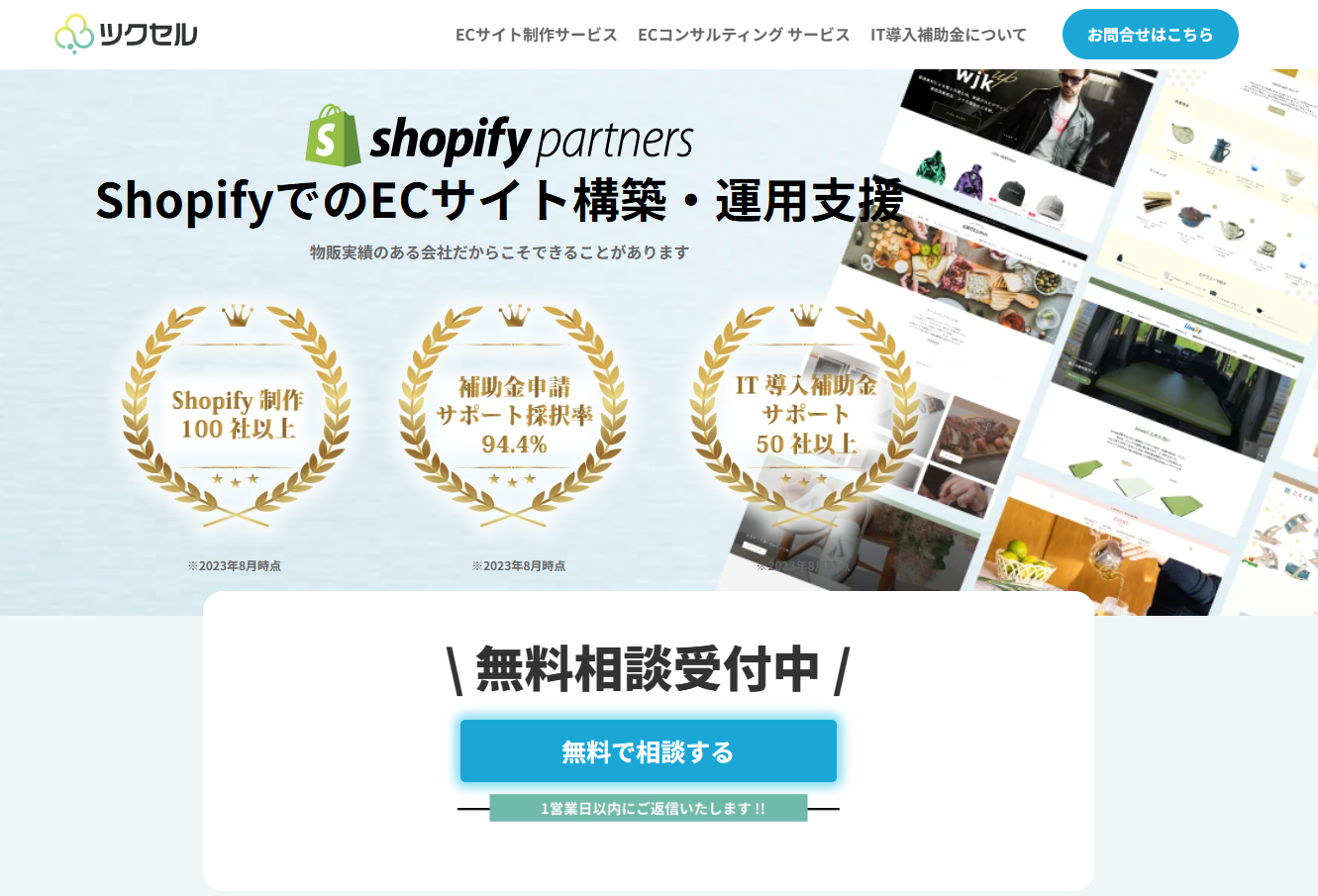 ShopifyでのECサイト運用支援サービス「ツクセル」とは？詳細・費用など徹底解説！