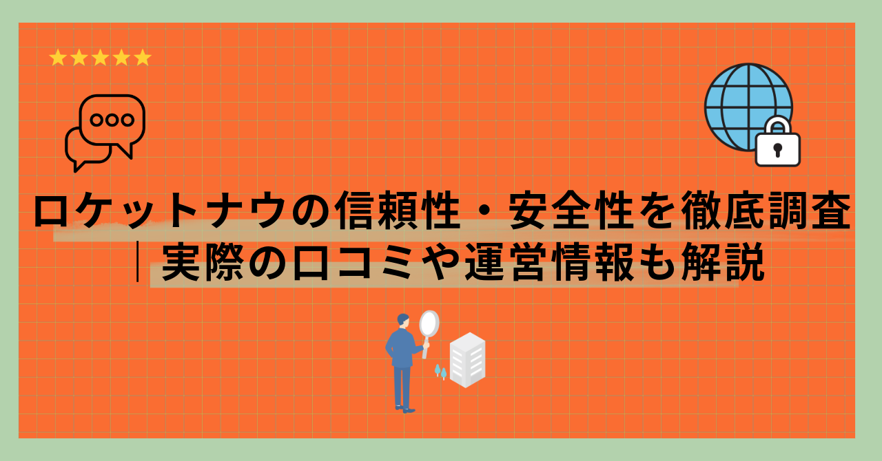 ロケットナウの信頼性・安全性を徹底調査｜実際の口コミや運営情報も解説
