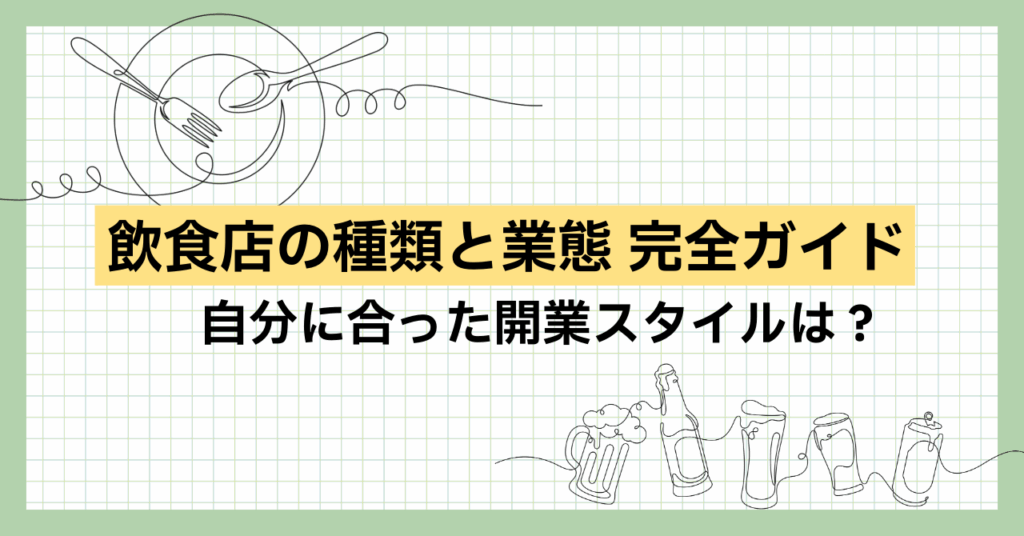 飲食店の種類と業態完全ガイド|自分に合った開業スタイルは?