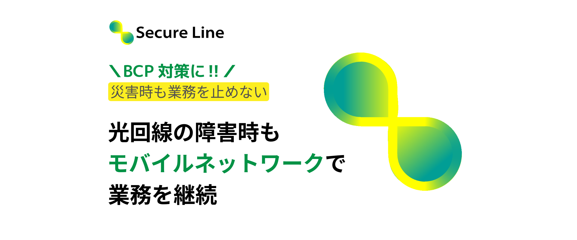 Securing Line 自動切替ネットワークサービス「Secure Line」 | ビズソル